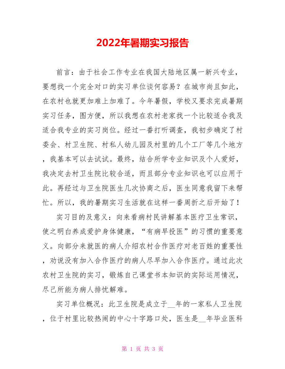 2022年暑期实习报告3_第1页