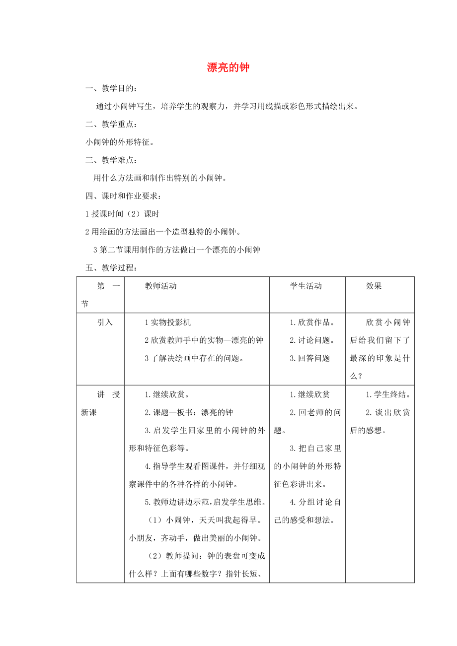 二年級(jí)美術(shù)上冊(cè) 第17課 漂亮的鐘教案 嶺南版_第1頁(yè)