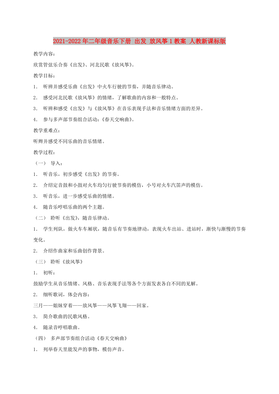 2021-2022年二年級音樂下冊 出發(fā) 放風箏1教案 人教新課標版_第1頁