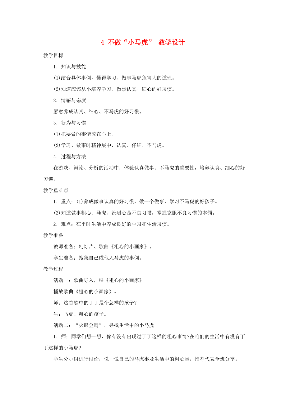 一年級道德與法治下冊 第一單元 我的好習(xí)慣 4 不做小馬虎教學(xué)設(shè)計(jì) 新人教版_第1頁