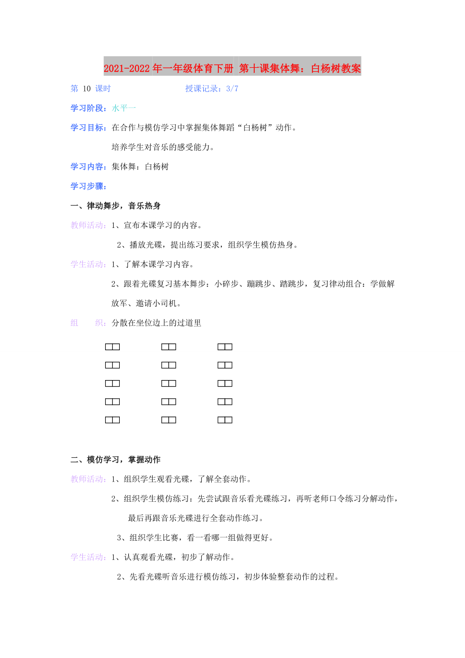 2021-2022年一年級體育下冊 第十課集體舞：白楊樹教案_第1頁