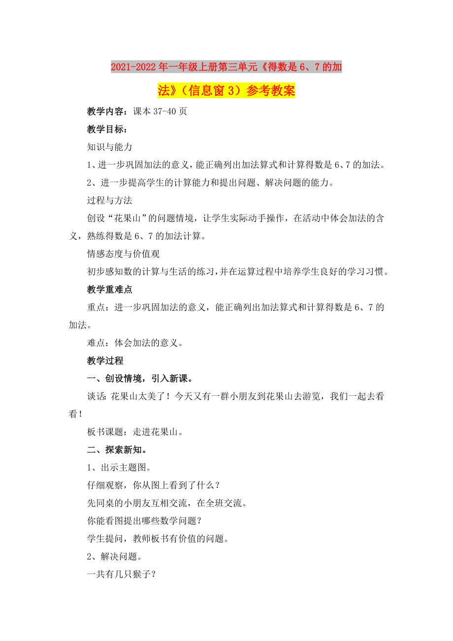 2021-2022年一年級上冊第三單元《得數(shù)是6、7的加法》（信息窗3）參考教案_第1頁