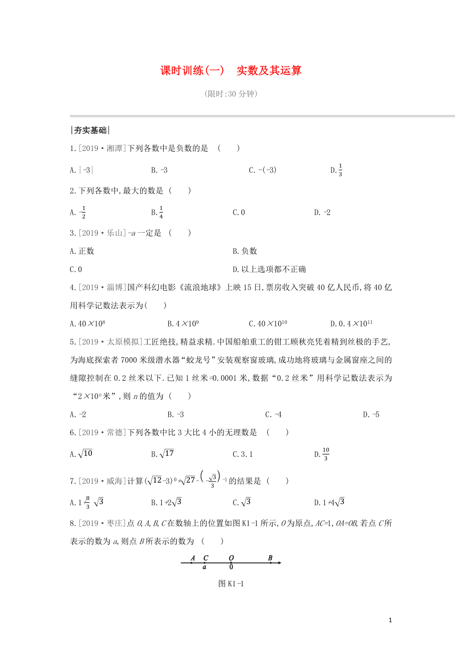 （山西專版）2020年中考數(shù)學復習 第一單元 數(shù)與式 課時訓練01 實數(shù)及其運算_第1頁