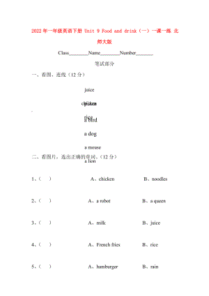 2022年一年級(jí)英語(yǔ)下冊(cè) Unit 9 Food and drink（一）一課一練 北師大版