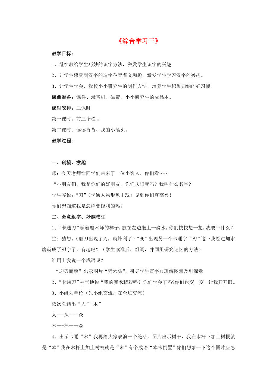 2022春二年級語文下冊 第三單元《綜合學(xué)習(xí)三》教學(xué)設(shè)計(jì) 冀教版_第1頁