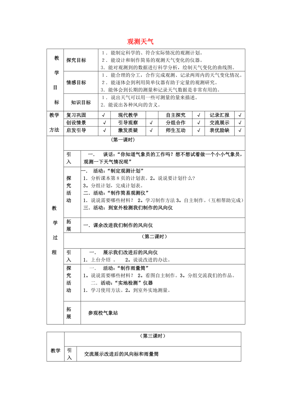 四年級(jí)科學(xué)下冊(cè) 第2單元 3《觀測(cè)天氣》教案 翼教版_第1頁