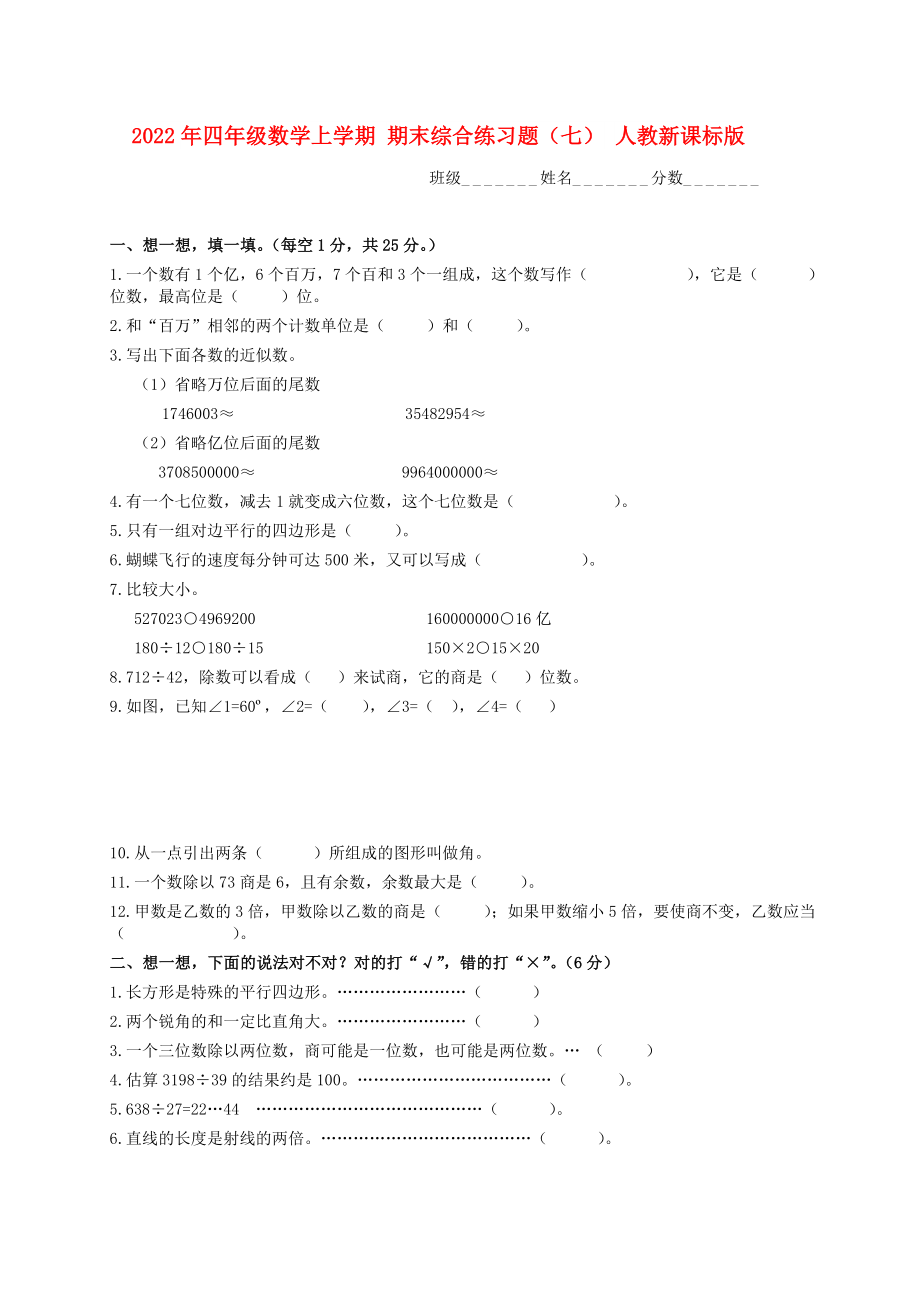 2022年四年級數(shù)學上學期 期末綜合練習題（七） 人教新課標版_第1頁