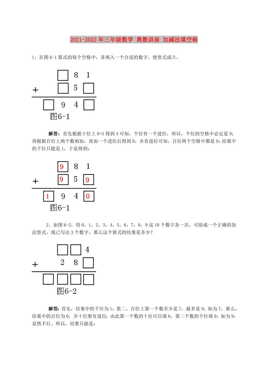 2021-2022年三年級(jí)數(shù)學(xué) 奧數(shù)講座 加減法填空格_第1頁(yè)