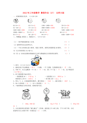 2022年三年級(jí)數(shù)學(xué) 暑假作業(yè)（27） 北師大版