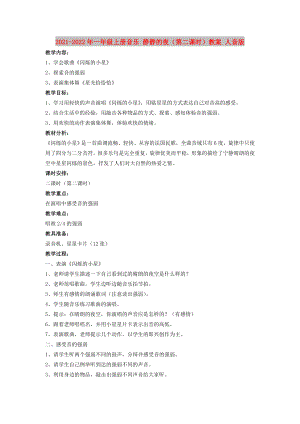 2021-2022年一年級(jí)上冊(cè)音樂(lè) 靜靜的夜（第二課時(shí)）教案 人音版