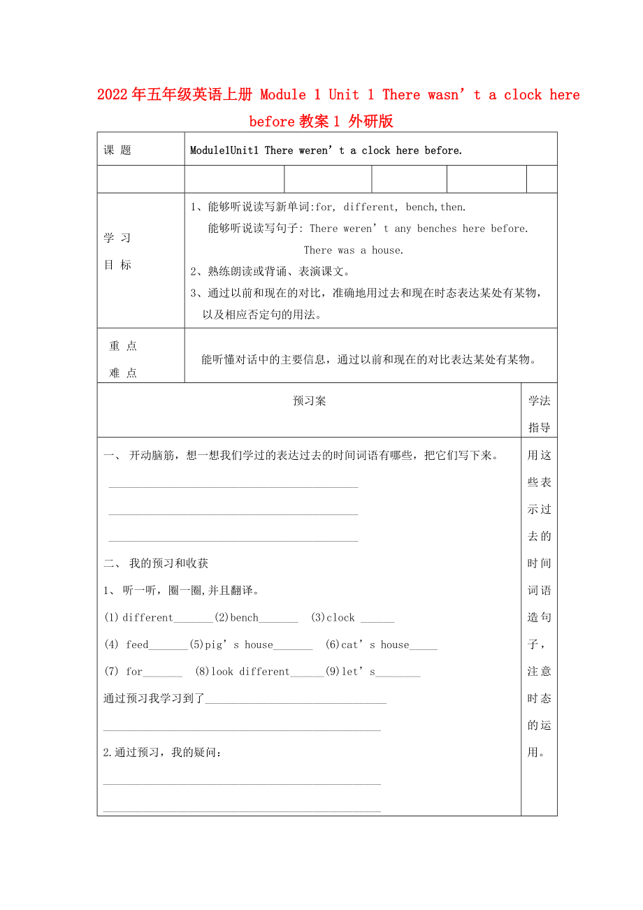 2022年五年级英语上册 Module 1 Unit 1 There wasn’t a clock here before教案1 外研版_第1页