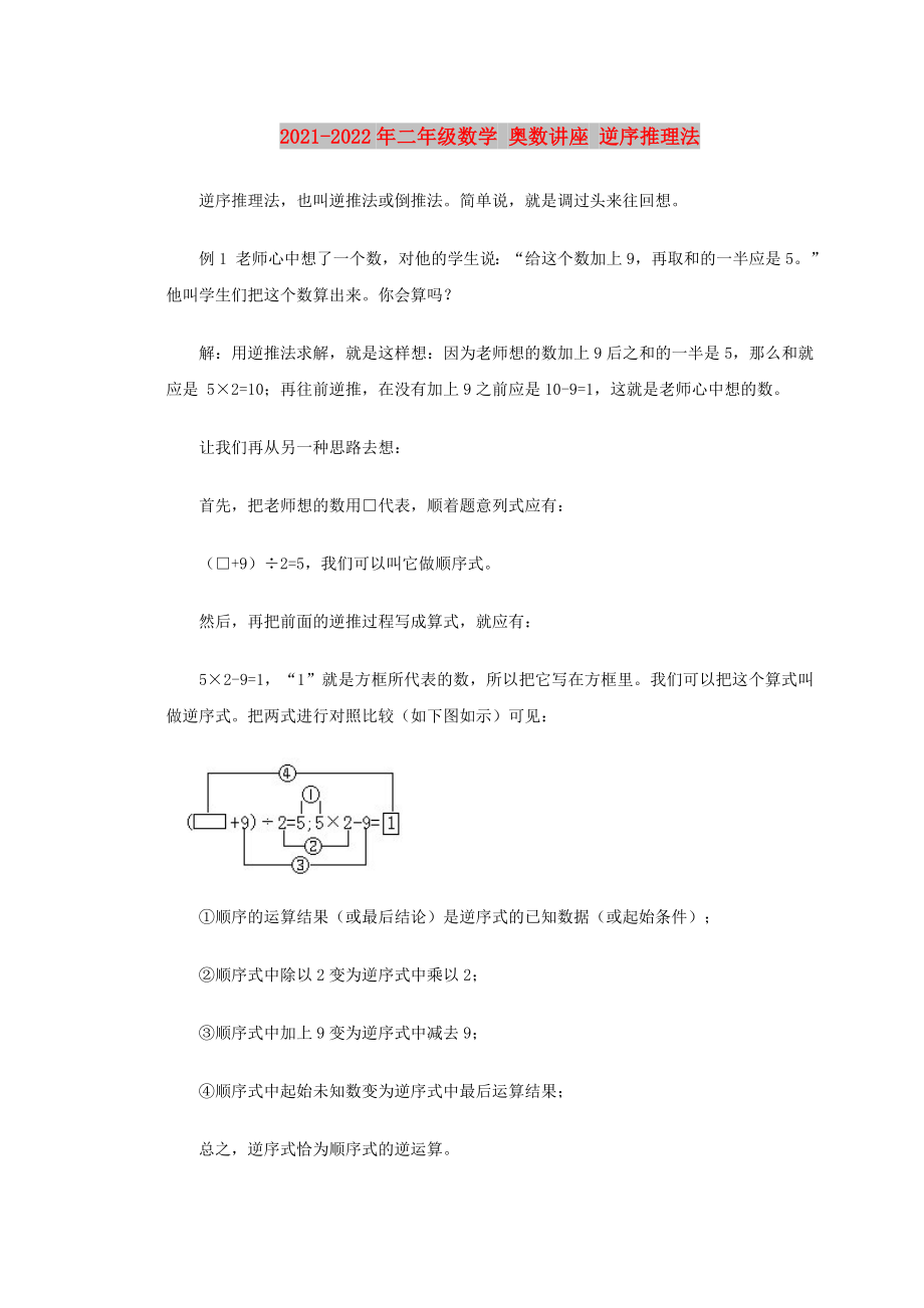 2021-2022年二年級(jí)數(shù)學(xué) 奧數(shù)講座 逆序推理法_第1頁