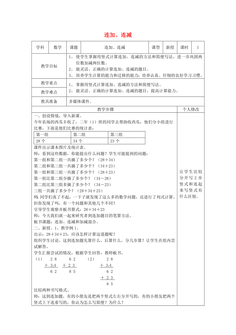 二年級(jí)數(shù)學(xué)上冊(cè) 第2單元 100以內(nèi)的加法和減法（二）連加 連減和加減混合（連加 連減）教案1 新人教版_第1頁