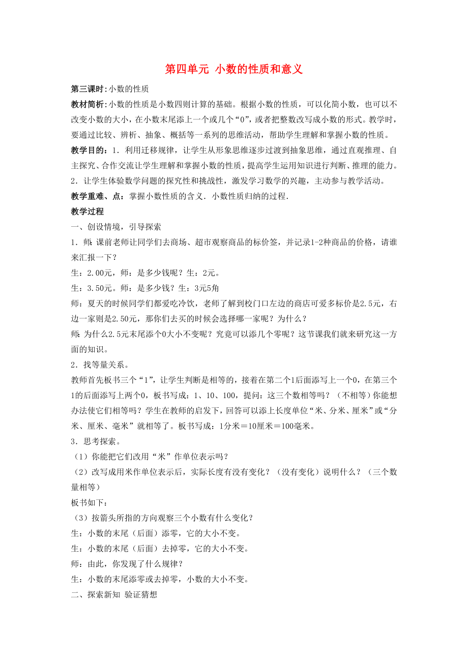 2022春四年級(jí)數(shù)學(xué)下冊(cè) 4《小數(shù)的性質(zhì)和意義》（第3課時(shí)）教案 新人教版_第1頁