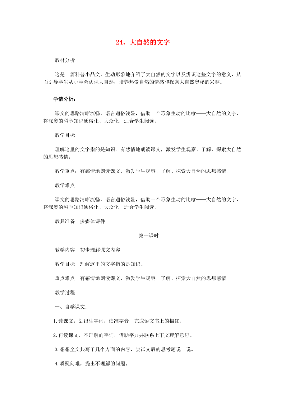 2022年六年級語文上冊 24大自然的文字教案 蘇教版_第1頁