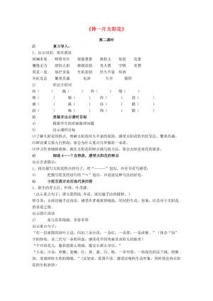 2022六年級語文上冊 第七單元 20《種一片太陽花》教案2 鄂教版