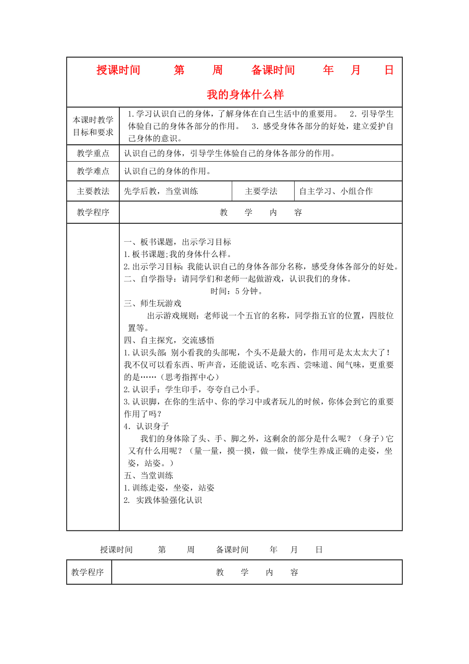 2022秋一年級道德與法治上冊 第14課 我的身體什么樣教案 未來版_第1頁