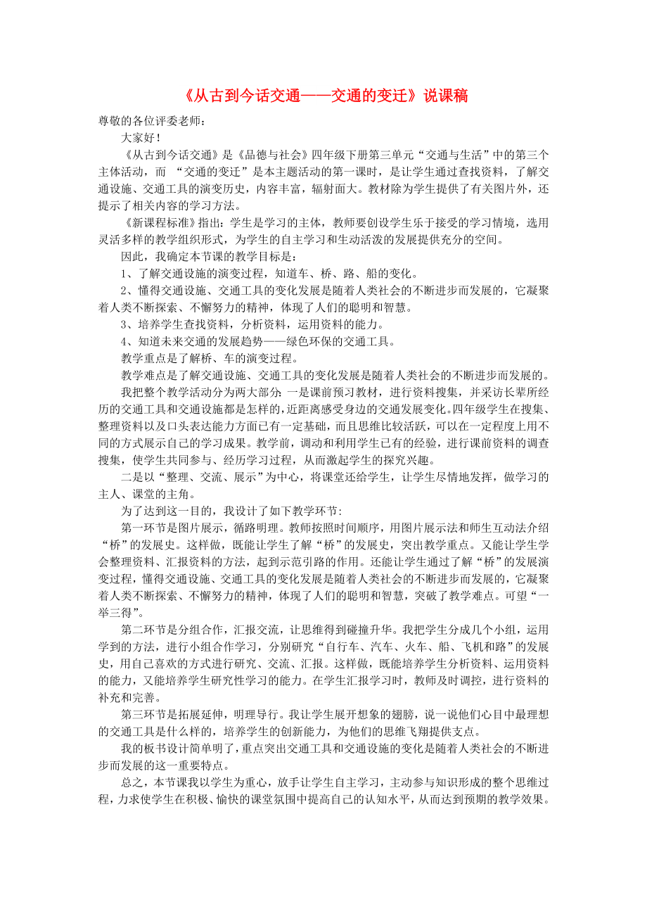 四年級(jí)品德與社會(huì)下冊(cè) 第三單元 交通與生活 3《從古到今話交通》說課稿 新人教版_第1頁