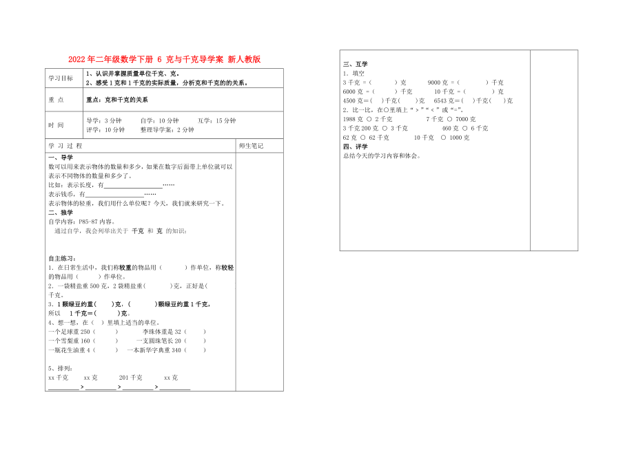 2022年二年級(jí)數(shù)學(xué)下冊(cè) 6 克與千克導(dǎo)學(xué)案 新人教版_第1頁