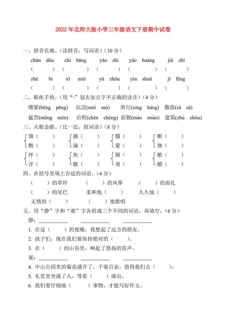 2022年北师大版小学三年级语文下册期中试卷_第1页