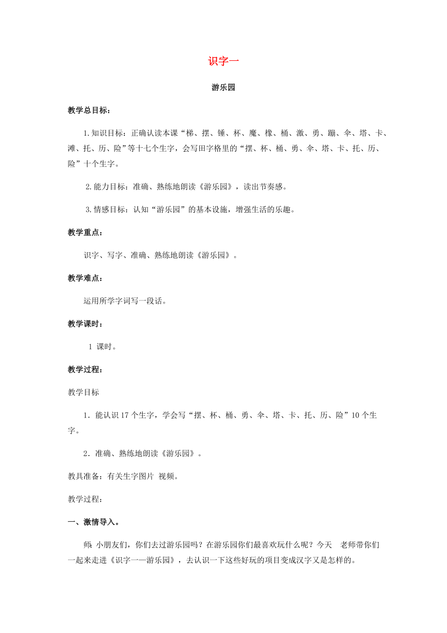 2022年二年級語文下冊 識字一 游樂園教案 西師大版_第1頁