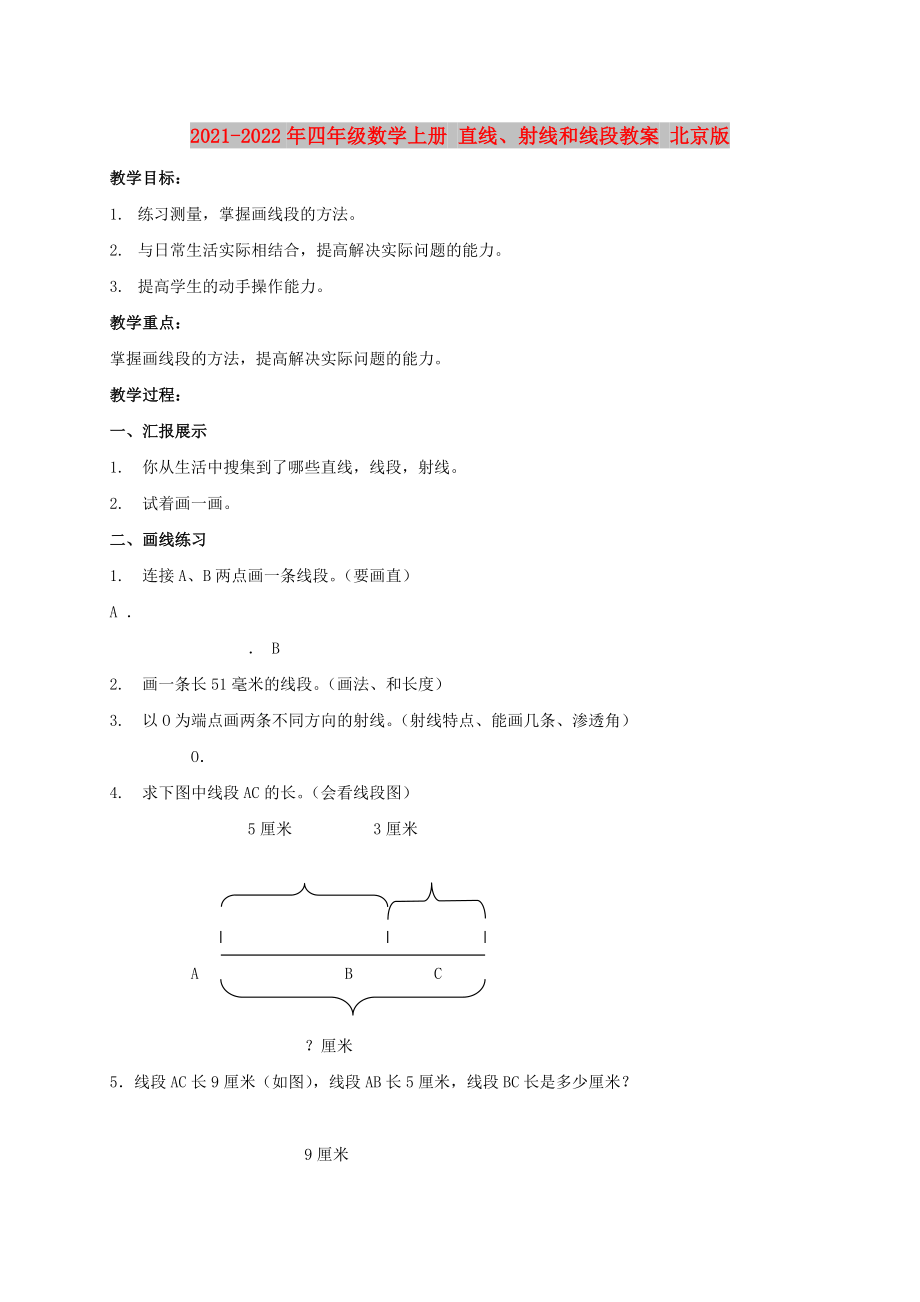 2021-2022年四年級數(shù)學(xué)上冊 直線、射線和線段教案 北京版_第1頁