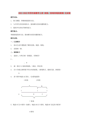 2021-2022年四年級(jí)數(shù)學(xué)上冊(cè) 直線、射線和線段教案 北京版