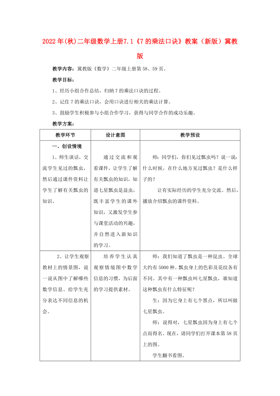 2022年(秋)二年级数学上册 7.1《7的乘法口诀》教案 （新版）冀教版_第1页