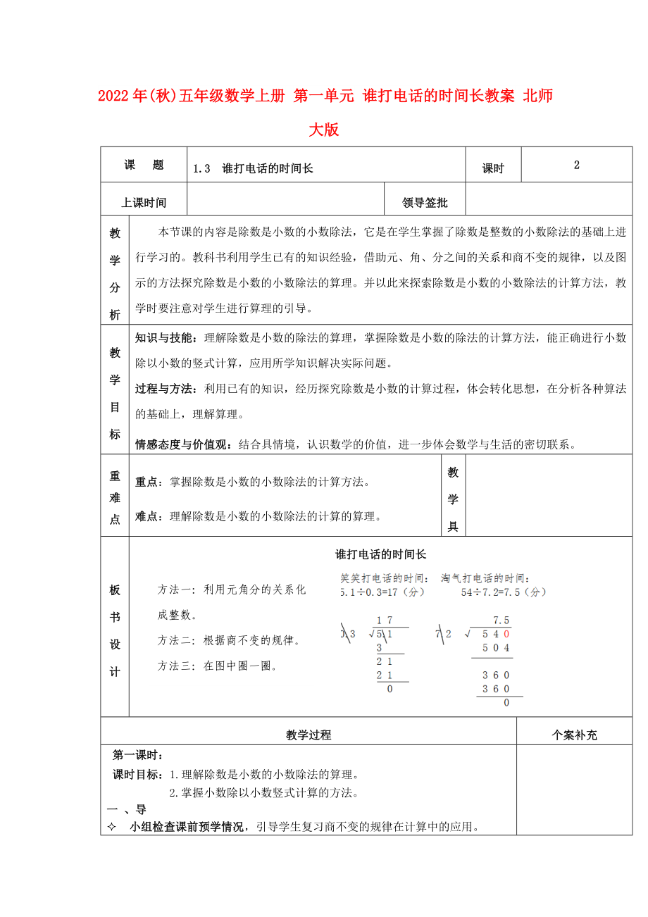 2022年(秋)五年級(jí)數(shù)學(xué)上冊(cè) 第一單元 誰(shuí)打電話的時(shí)間長(zhǎng)教案 北師大版_第1頁(yè)