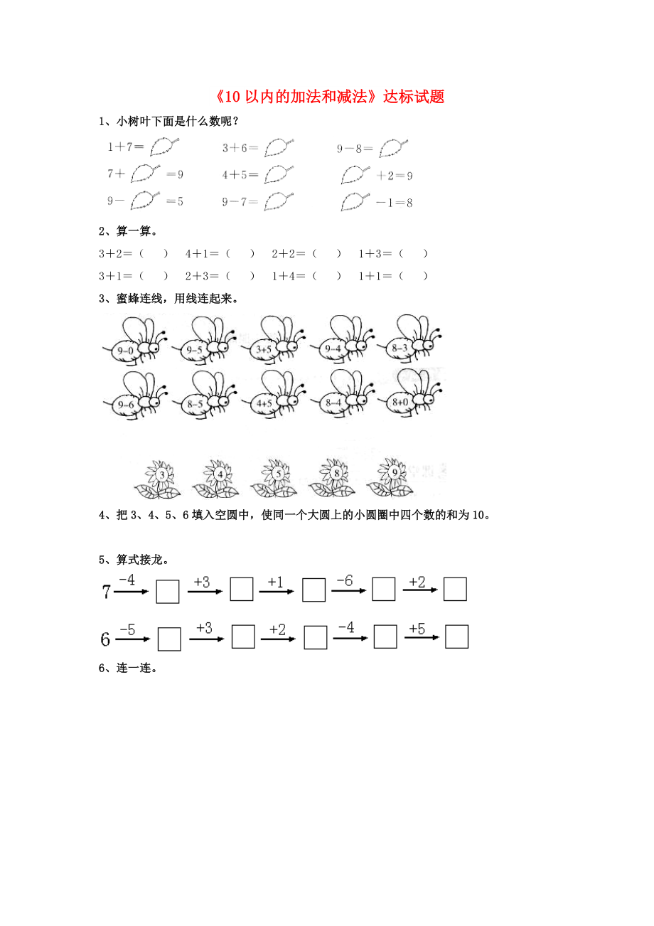 2022一年級數學上冊 第5單元《10以內的加法和減法》（10以內的加法和減法）達標測試（新版）冀教版_第1頁