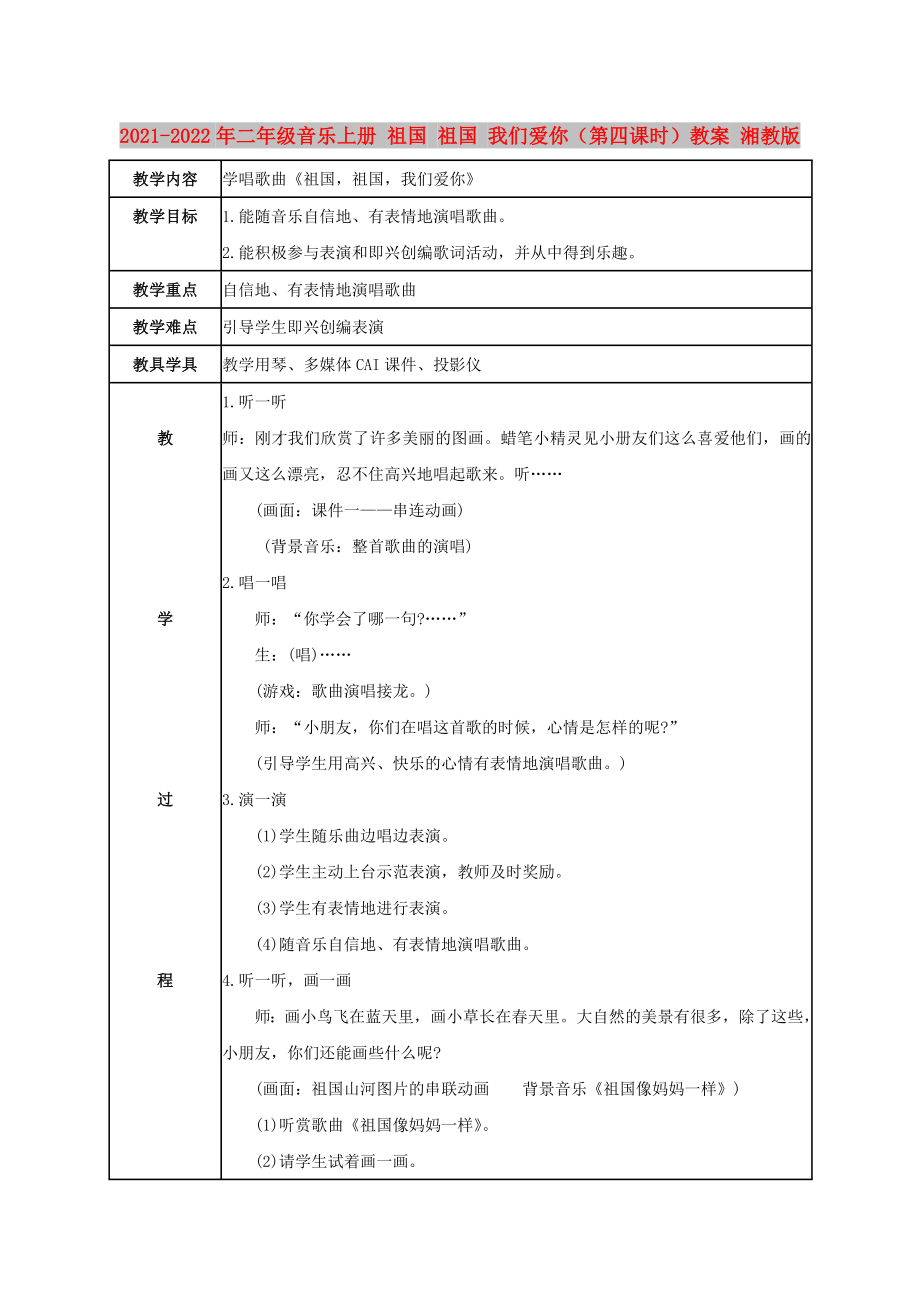 2021-2022年二年級(jí)音樂(lè)上冊(cè) 祖國(guó) 祖國(guó) 我們愛(ài)你（第四課時(shí)）教案 湘教版_第1頁(yè)