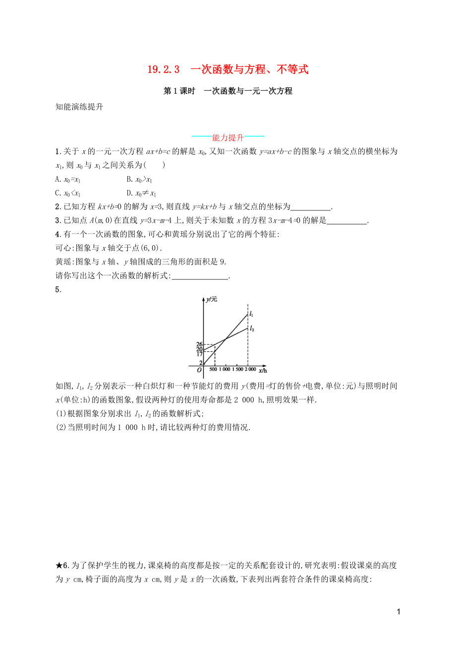 （福建專版）2019春八年級(jí)數(shù)學(xué)下冊(cè) 第十九章 一次函數(shù) 19.2 一次函數(shù) 19.2.3 一次函數(shù)與方程、不等式 第1課時(shí) 一次函數(shù)與一元一次方程知能演練提升 （新版）新人教版_第1頁(yè)