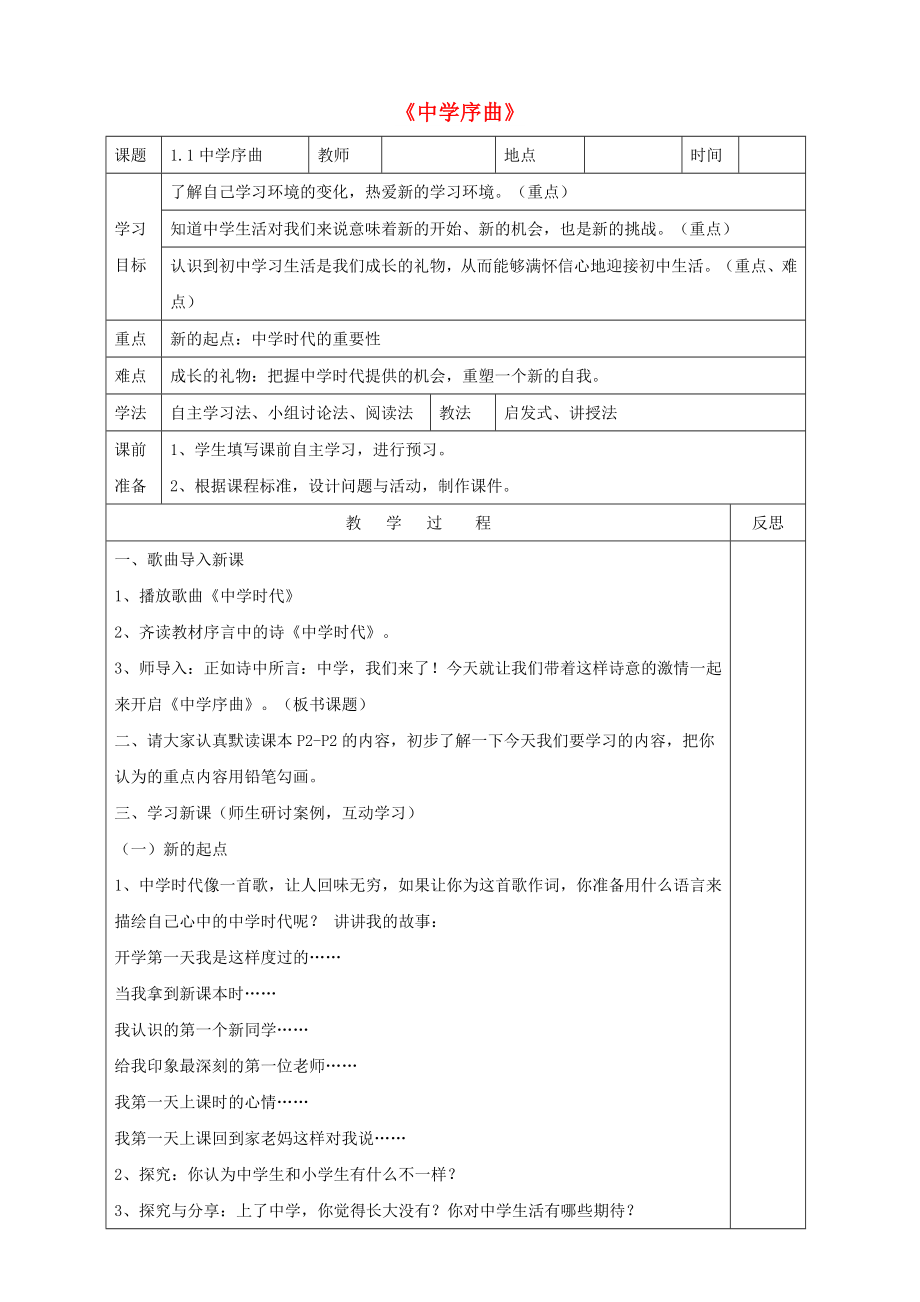 六年级道德与法治全册 第一单元 成长的节拍 第一课 中学时代 第1框 中学序曲教案 新人教版五四制_第1页