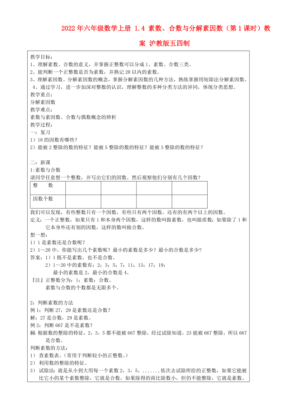 2022年六年級(jí)數(shù)學(xué)上冊(cè) 1.4 素?cái)?shù)、合數(shù)與分解素因數(shù)（第1課時(shí)）教案 滬教版五四制_第1頁(yè)