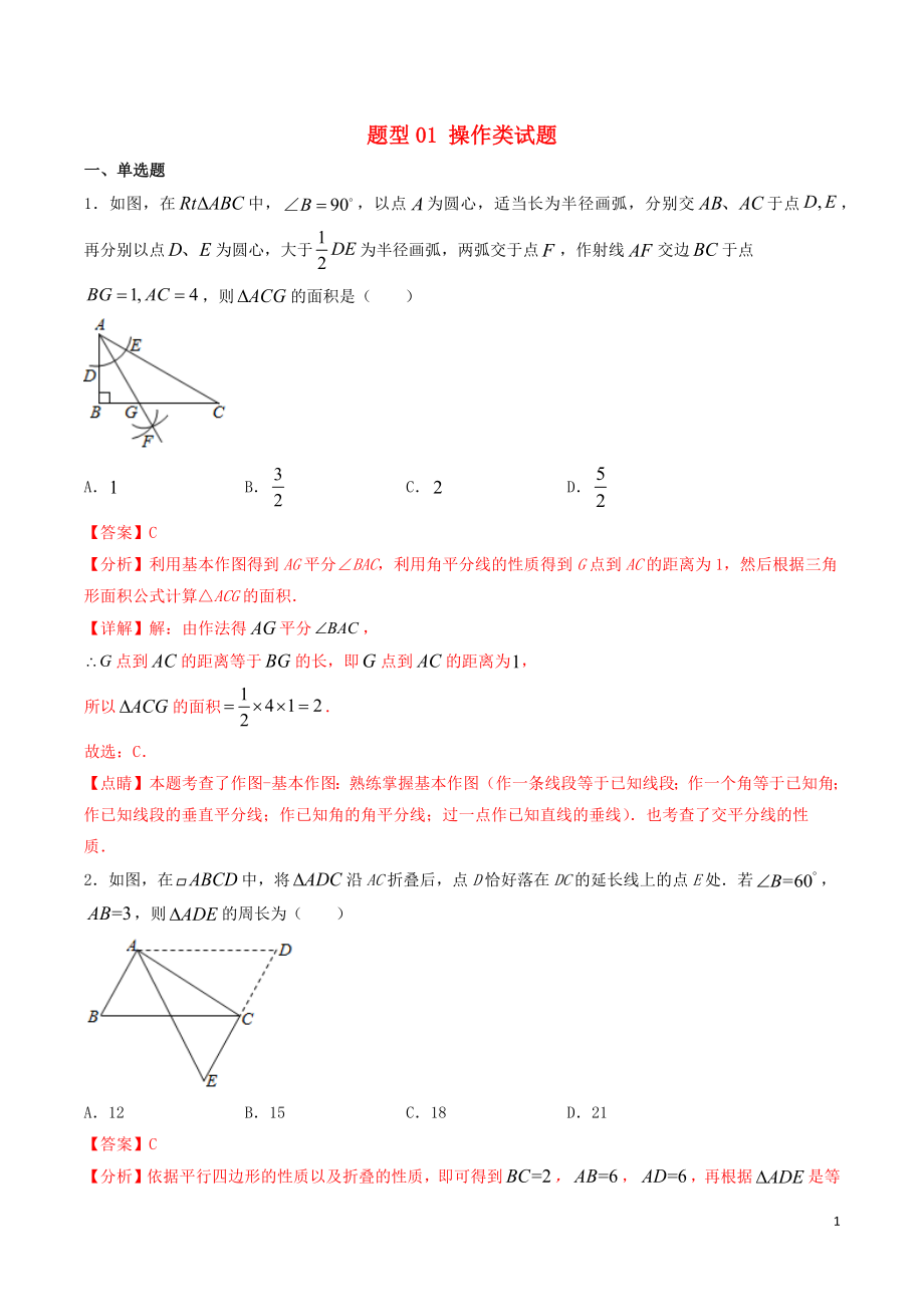 備戰(zhàn)2020年中考數(shù)學(xué)十大題型專練卷 題型01 操作類試題（含解析）_第1頁