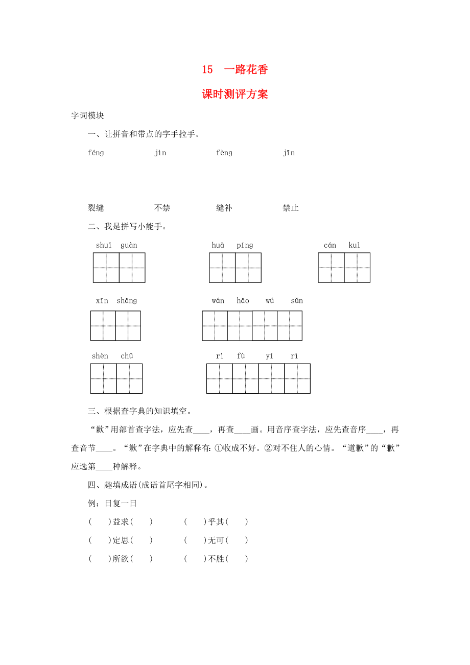 2022秋四年級語文上冊 課時測評15 一路花香 蘇教版_第1頁