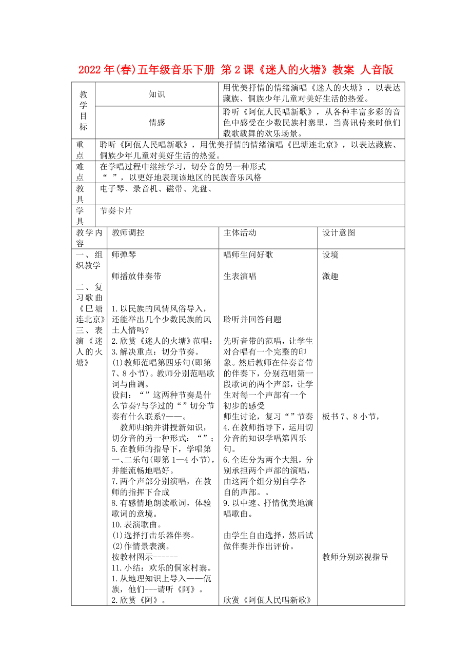 2022年(春)五年級音樂下冊 第2課《迷人的火塘》教案 人音版_第1頁