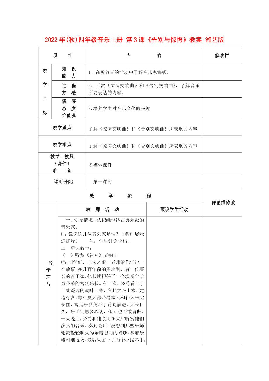 2022年(秋)四年級音樂上冊 第3課《告別與驚愕》教案 湘藝版_第1頁