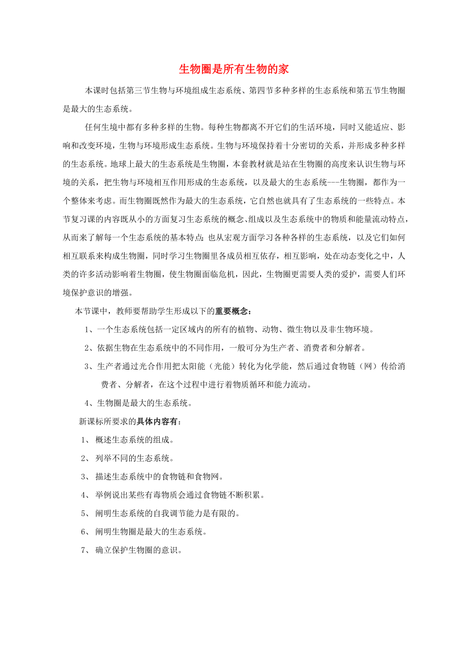 六年级生物上册 第一单元 第二章 生物圈是所有生物的家课标分析 鲁科版（五四制）_第1页