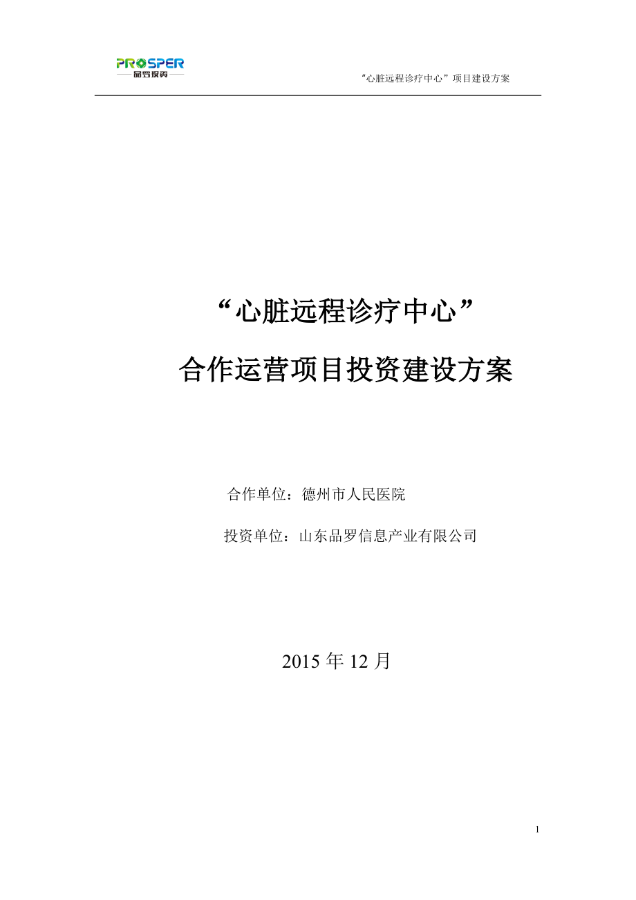 1203德州市人民医院心电方案_第1页