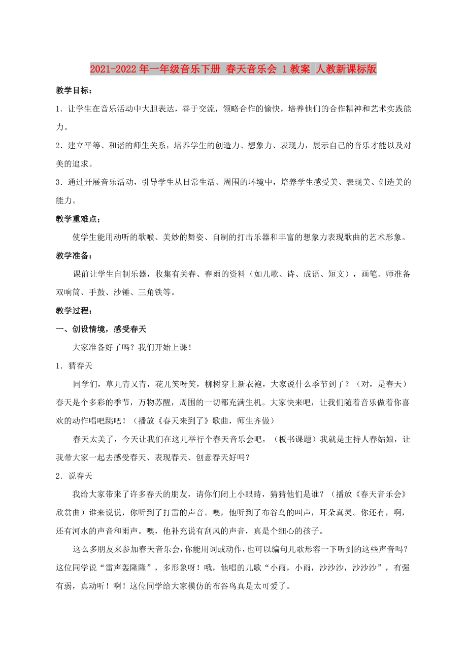 2021-2022年一年級(jí)音樂(lè)下冊(cè) 春天音樂(lè)會(huì) 1教案 人教新課標(biāo)版_第1頁(yè)