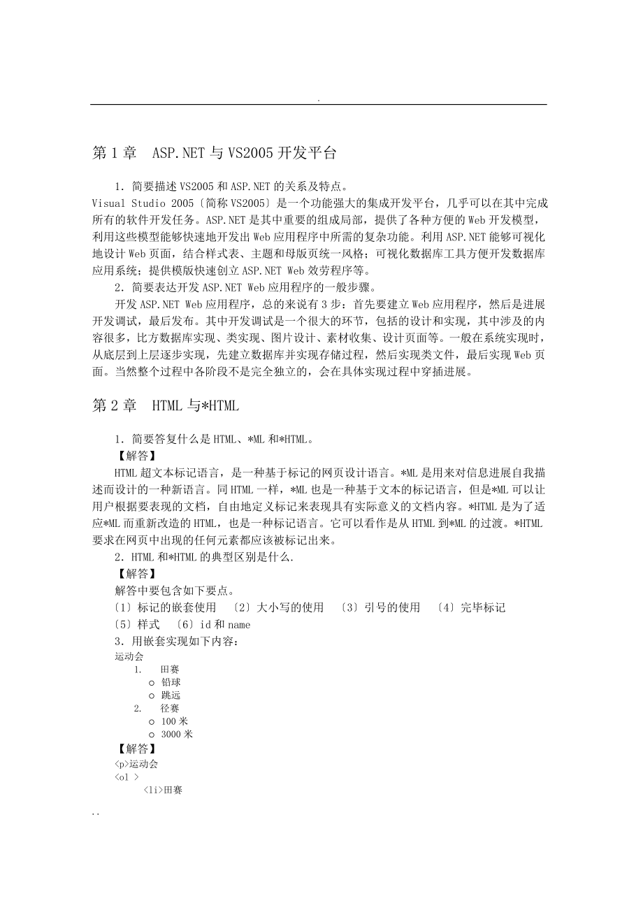 ASP.NET网页设计及网站开发习题解答_第1页