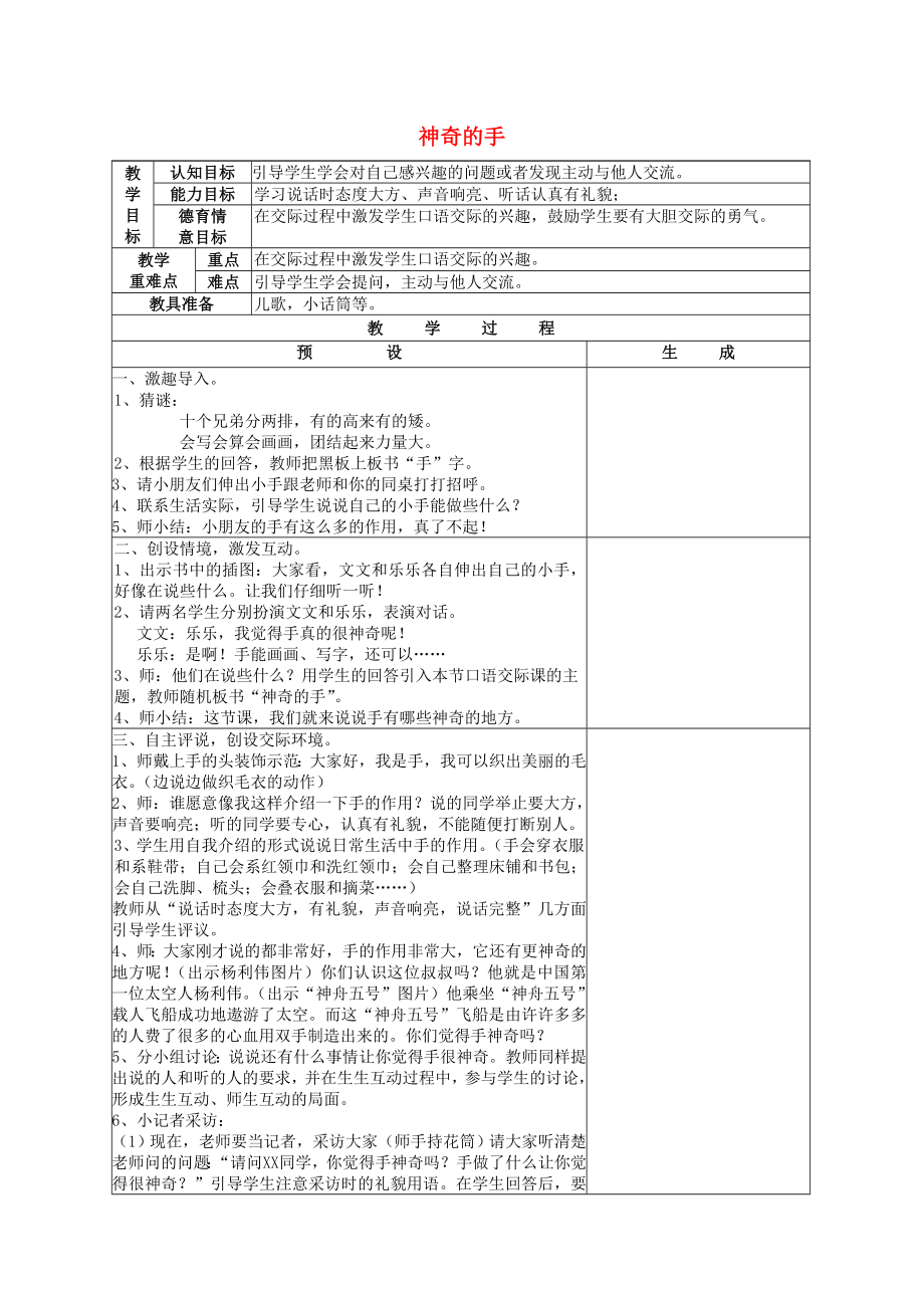 2022一年級(jí)語文上冊(cè) 口語交際《神奇的手》教案2 鄂教版_第1頁