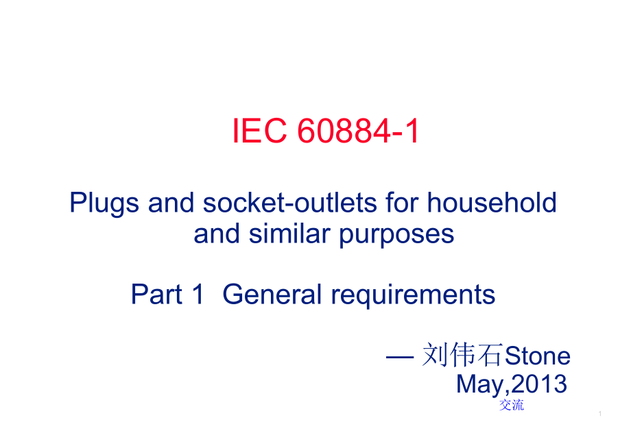 IEC60884家用插头插座介绍_第1页