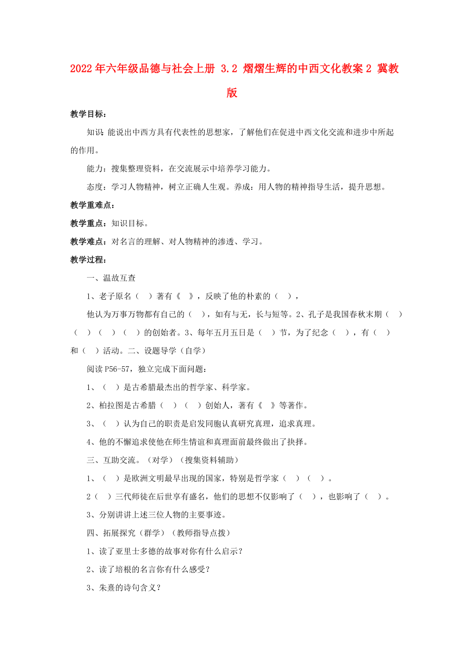 2022年六年级品德与社会上册 3.2 熠熠生辉的中西文化教案2 冀教版_第1页