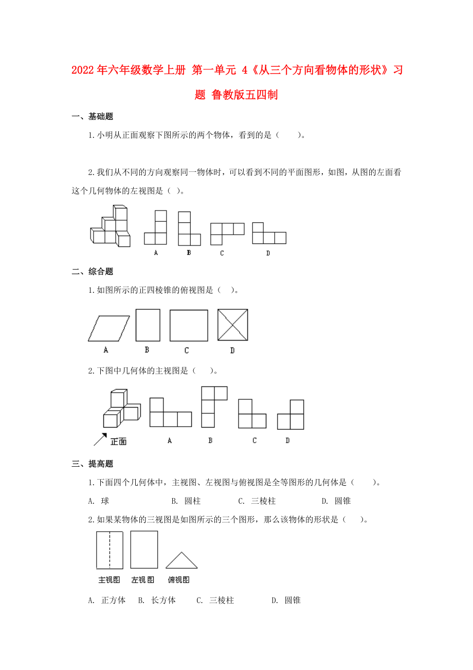 2022年六年級數(shù)學(xué)上冊 第一單元 4《從三個方向看物體的形狀》習(xí)題 魯教版五四制_第1頁