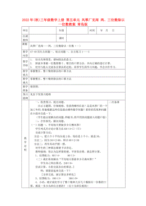 2022年(秋)三年級數(shù)學(xué)上冊 第五單元 風(fēng)箏廠見聞 兩、三位數(shù)除以一位數(shù)教案 青島版