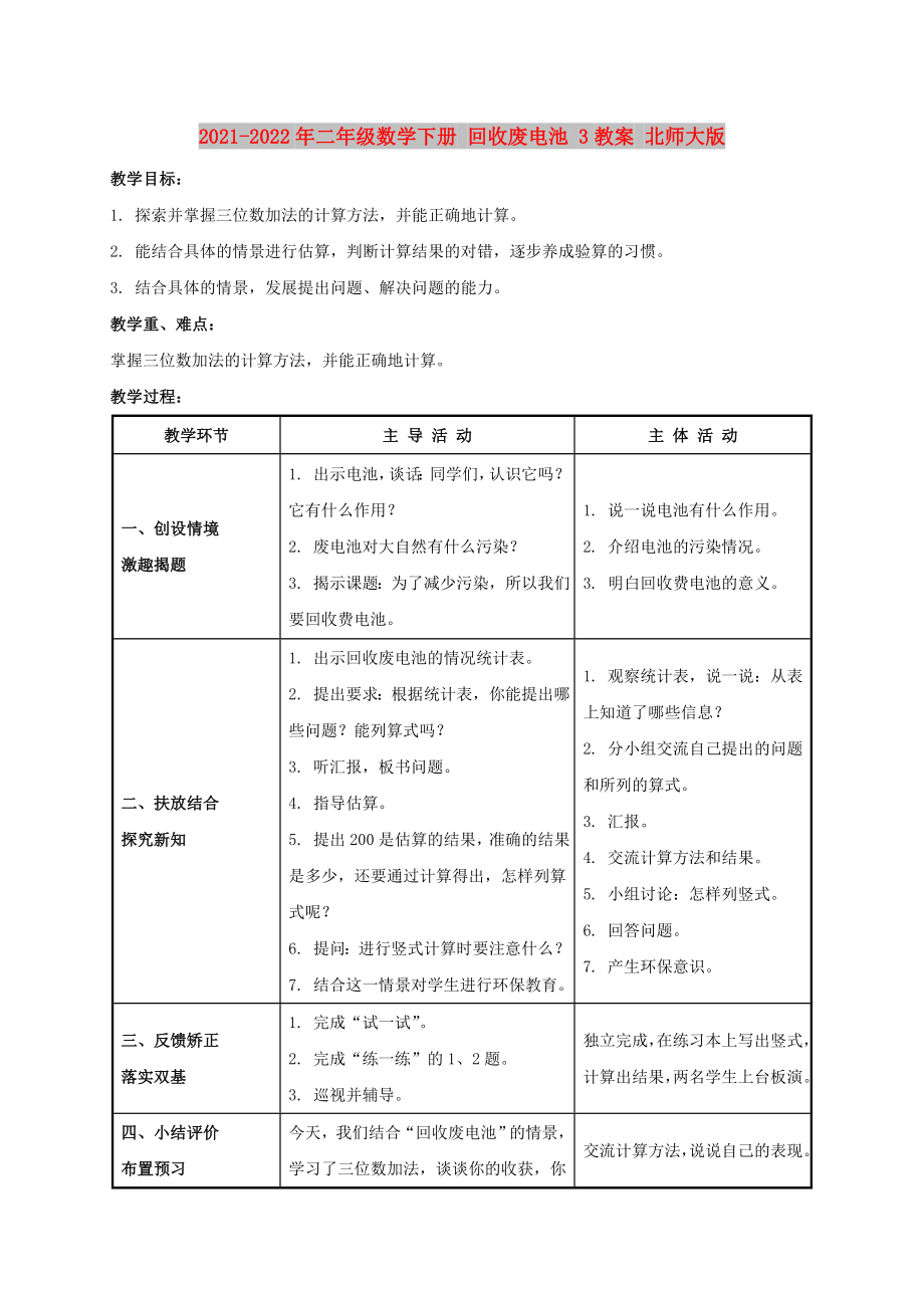 2021-2022年二年級(jí)數(shù)學(xué)下冊(cè) 回收廢電池 3教案 北師大版_第1頁(yè)