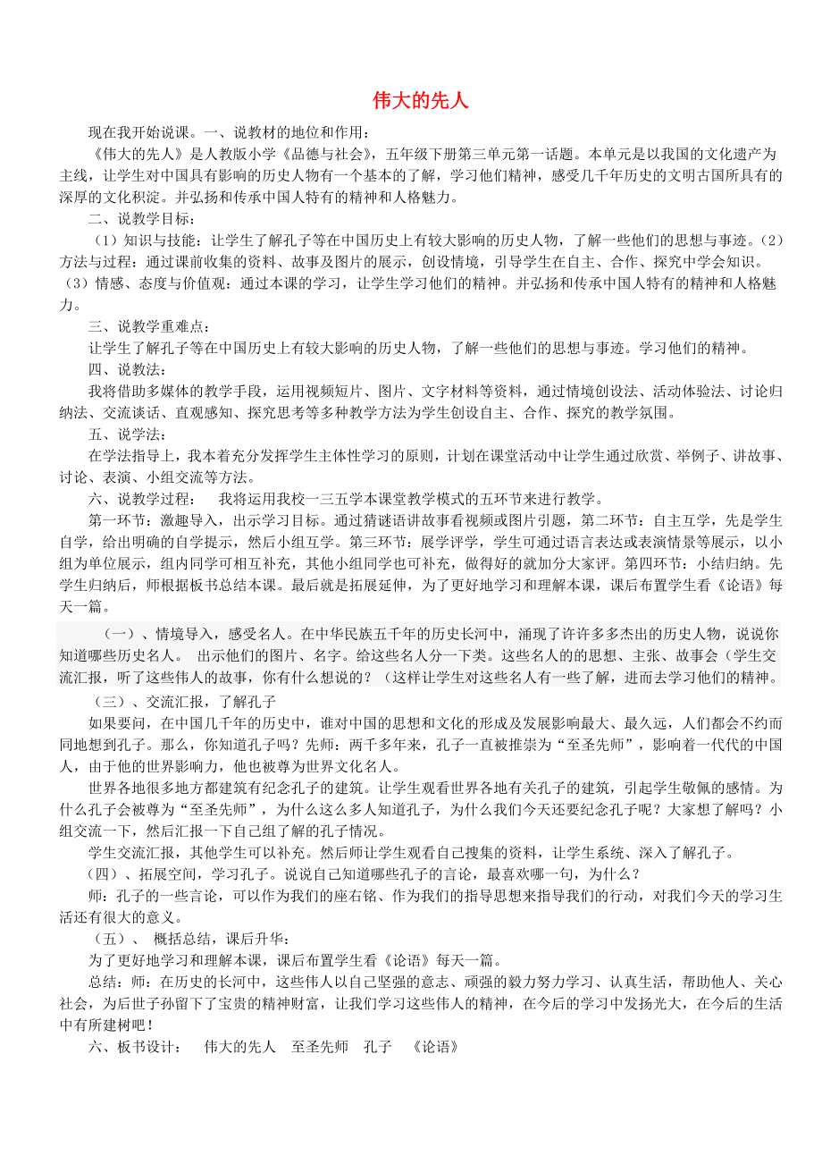 五年级品德与社会下册 第三单元 独具魅力的中华文化 1 伟大的先人说课稿 新人教版_第1页