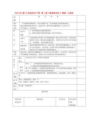 2022年(春)六年級美術(shù)下冊 第7課《彩球的設(shè)計(jì)》教案 人美版